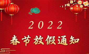 2022年春節放假通知